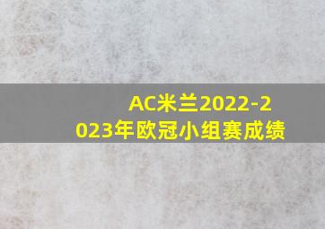 AC米兰2022-2023年欧冠小组赛成绩