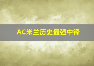 AC米兰历史最强中锋