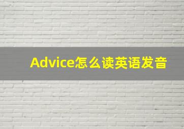 Advice怎么读英语发音