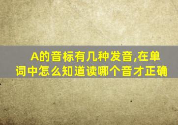 A的音标有几种发音,在单词中怎么知道读哪个音才正确