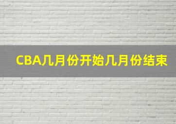 CBA几月份开始几月份结束