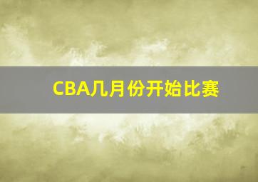 CBA几月份开始比赛