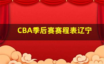 CBA季后赛赛程表辽宁