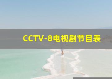 CCTV-8电视剧节目表