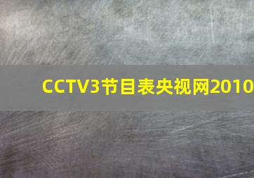 CCTV3节目表央视网2010