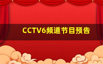 CCTV6频道节目预告