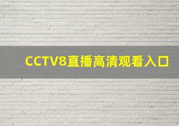 CCTV8直播高清观看入口