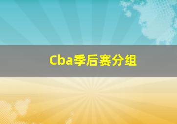 Cba季后赛分组