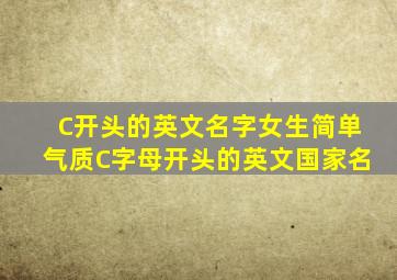 C开头的英文名字女生简单气质C字母开头的英文国家名