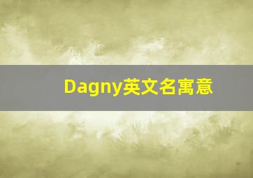 Dagny英文名寓意