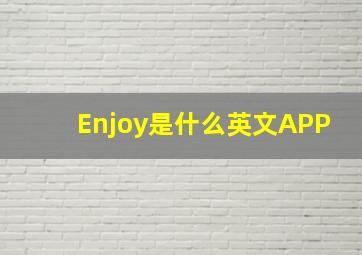 Enjoy是什么英文APP