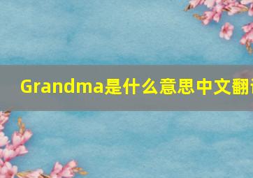 Grandma是什么意思中文翻译