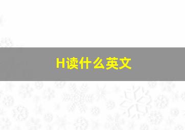 H读什么英文