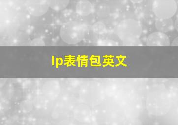 Ip表情包英文