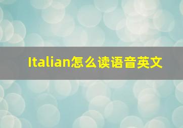 Italian怎么读语音英文