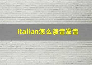 Italian怎么读音发音