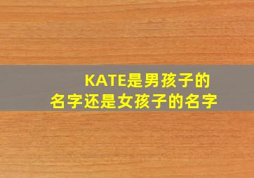 KATE是男孩子的名字还是女孩子的名字