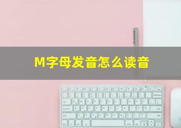 M字母发音怎么读音