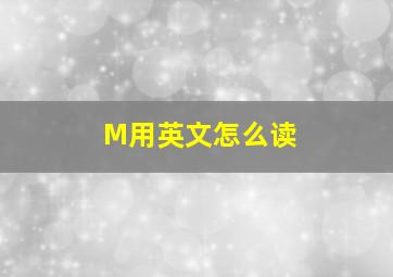 M用英文怎么读