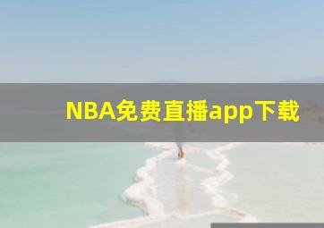 NBA免费直播app下载