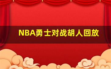 NBA勇士对战胡人回放