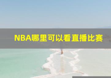 NBA哪里可以看直播比赛