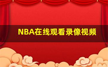 NBA在线观看录像视频