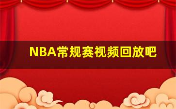 NBA常规赛视频回放吧