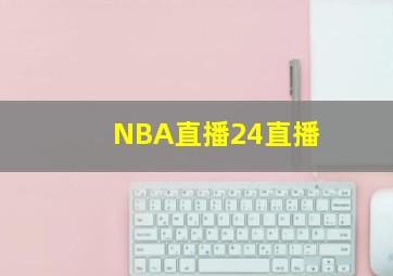 NBA直播24直播