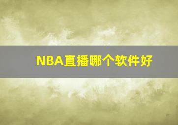 NBA直播哪个软件好