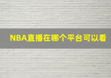 NBA直播在哪个平台可以看