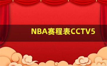 NBA赛程表CCTV5