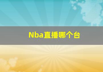 Nba直播哪个台