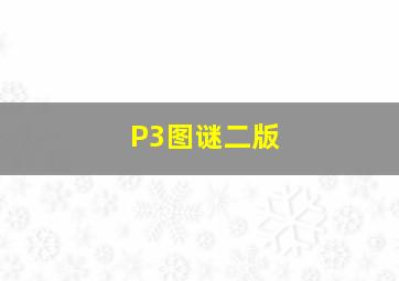 P3图谜二版