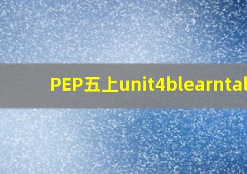 PEP五上unit4blearntalk