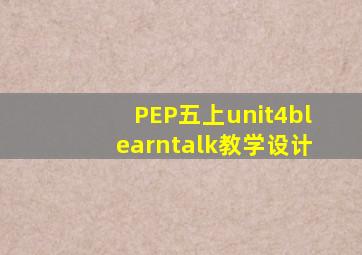 PEP五上unit4blearntalk教学设计