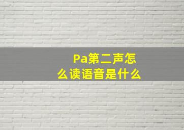 Pa第二声怎么读语音是什么