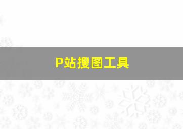 P站搜图工具