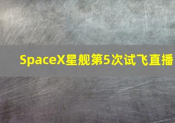 SpaceX星舰第5次试飞直播