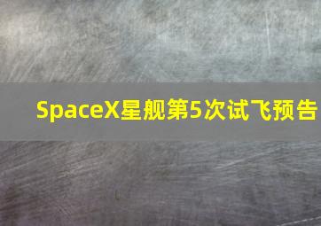 SpaceX星舰第5次试飞预告