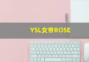 YSL女帝ROSE