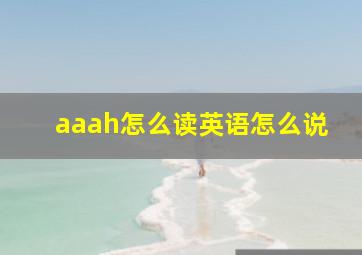 aaah怎么读英语怎么说