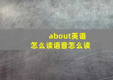 about英语怎么读语音怎么读