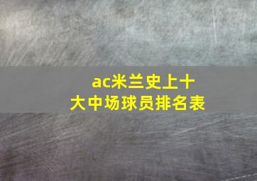 ac米兰史上十大中场球员排名表