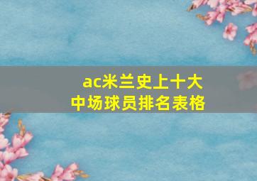 ac米兰史上十大中场球员排名表格