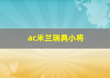 ac米兰瑞典小将