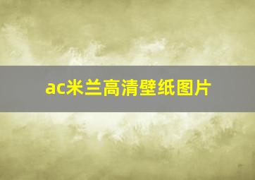 ac米兰高清壁纸图片