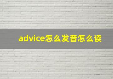 advice怎么发音怎么读