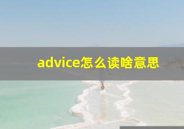 advice怎么读啥意思