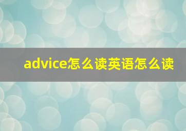 advice怎么读英语怎么读